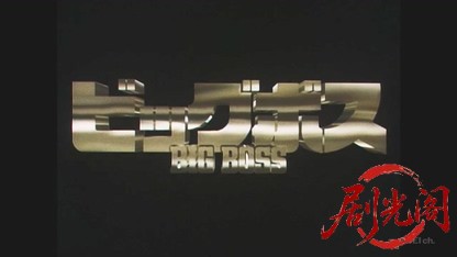 Big Boss ビッグボス.mkv_20260505_192424.932.jpg