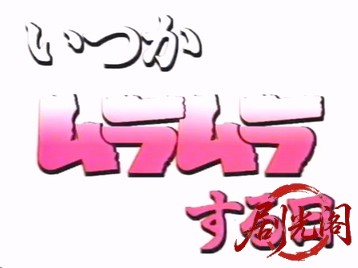 いつかムラムラする日1993.mp4_20260505_194811.918.jpg