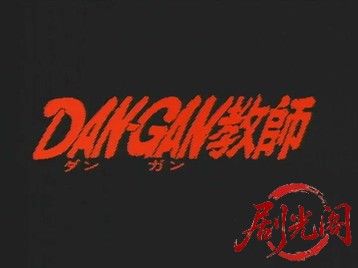 ダンガン教師 (1995).mp4_20260505_200335.442.jpg