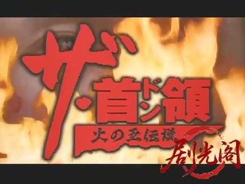 ザ・首領 火の玉伝説.mkv_20260505_201835.370.jpg