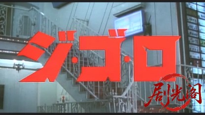 ジ・ゴ・ロ.mkv_20260505_202414.723.jpg