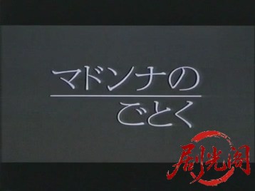 マドンナのごとく1990.mp4_20260505_202834.454.jpg