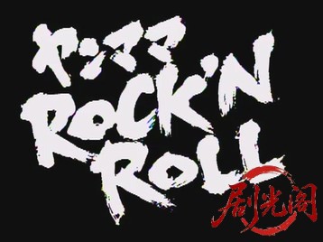 ヤンママROCK'N ROLL.mkv_20260505_203517.998.jpg