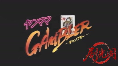 ヤンママギャンブラー.mp4_20260505_203950.807.jpg