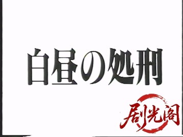 白昼の処刑1992.mkv_20260505_204502.263.jpg