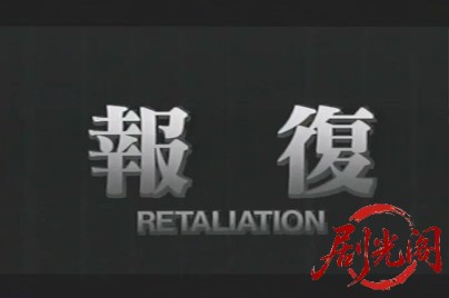 報復 RETALIATION 1998.mp4_20260505_205345.789.jpg