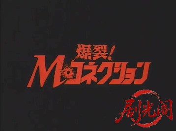 爆裂！Mコネクション 1 ミラージュを追え.mkv_20260505_210223.883.jpg