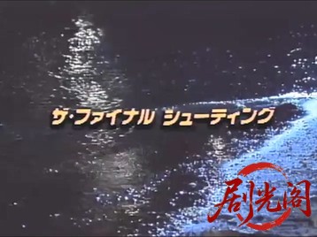 爆裂！Mコネクション 2　 ザ・ファイナル・シューティング.mkv_20260505_210410.428.jpg