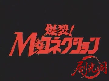 爆裂！Mコネクション 2　 ザ・ファイナル・シューティング.mkv_20260505_210345.820.jpg