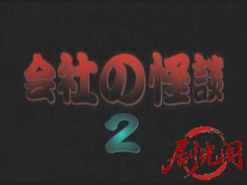 会社の怪談 2.mkv_20260505_211617.064.jpg