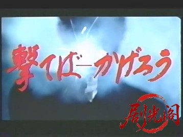 撃てばかげろう1991.mp4_20260505_212207.170.jpg