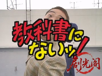 教科書にないっ.mkv_20260505_213117.922.jpg