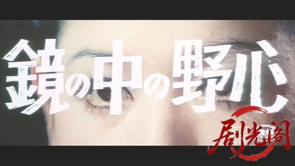 鏡の中の野心1972.mkv_20260505_213323.280.jpg