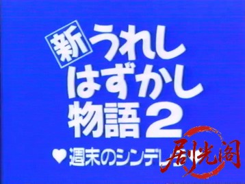 新うれしはずかし物語2.mp4_20260505_214525.573.jpg