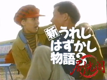新うれしはずかし物語3 1992.mp4_20260505_215006.383.jpg