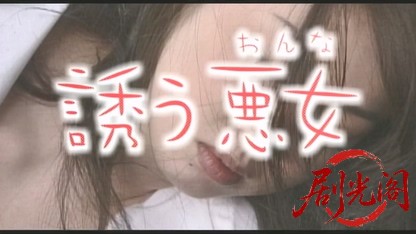 誘う悪女.mkv_20260505_220050.356.jpg