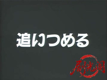 追いつめる1992.mp4_20260505_220541.077.jpg