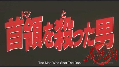 首領を殺った男.mkv_20260505_222314.799.jpg