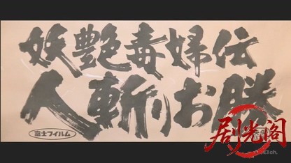 妖艶毒婦伝 人斬りお勝.mkv_20260505_222837.925.jpg