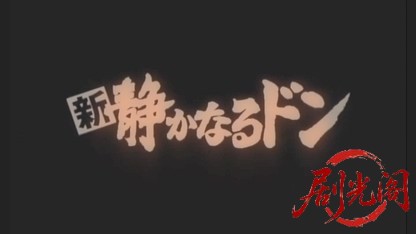 新・静かなるドン 1.mkv_20260505_223443.448.jpg