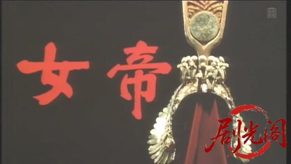 女帝1983.mkv_20260505_224202.989.jpg