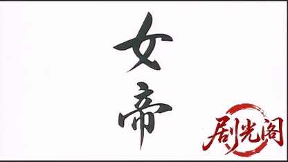 女帝1994.mkv_20260505_224647.458.jpg