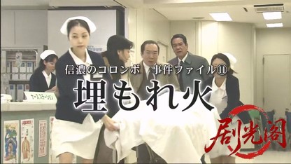 信濃のコロンボ　事件ファイル11.mkv_20260505_235835.481.jpg