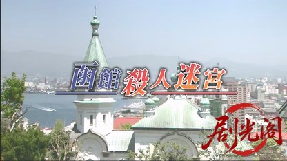 北海道警事件ファイル警部補　五条聖子2.mkv_20260506_001745.169.jpg