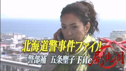 北海道警事件ファイル警部補　五条聖子2.mkv_20260506_001744.251.jpg