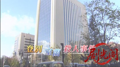 北海道警事件ファイル警部補　五条聖子3.mkv_20260506_002346.430.jpg