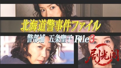 北海道警事件ファイル警部補　五条聖子3.mkv_20260506_002345.407.jpg