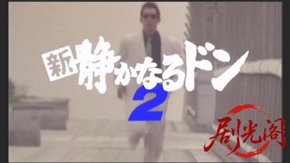 新・静かなるドン 2.mkv_20260506_180918.248.jpg