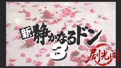 新・静かなるドン 3.mkv_20260506_181421.458.jpg