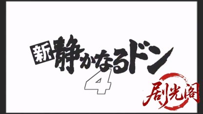 新・静かなるドン 4.mkv_20260506_181750.354.jpg