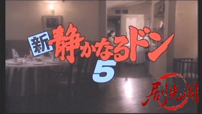 新・静かなるドン 5.mkv_20260506_182315.141.jpg