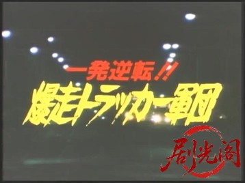 爆走トラッカー軍団.mkv_20260506_183353.653.jpg