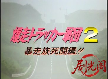 爆走トラッカー軍団2.mkv_20260506_183841.512.jpg