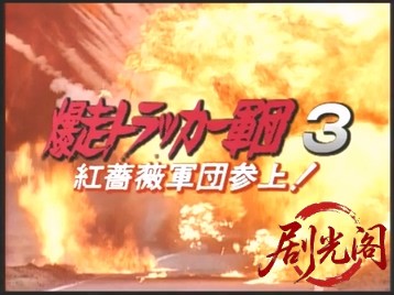 爆走トラッカー軍団3.mkv_20260506_184543.916.jpg