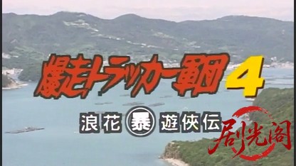爆走トラッカー軍団4.mkv_20260506_185121.071.jpg