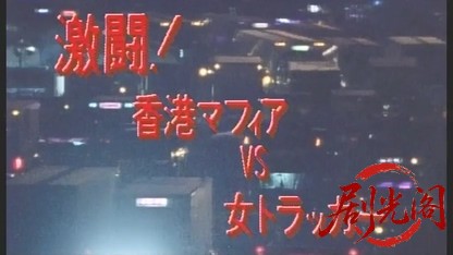 爆走トラッカー軍団5.mkv_20260506_185644.225.jpg