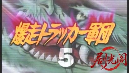 爆走トラッカー軍団5.mkv_20260506_185642.824.jpg