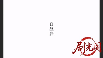 白昼夢.mkv_20260506_190554.457.jpg