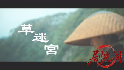 草迷宮.mkv_20260506_191424.771.jpg