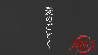 愛のごとく.mkv_20260506_192045.242.jpg