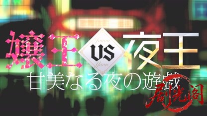 嬢王vs夜王 甘美なる夜の遊戯.mkv_20260506_194311.651.jpg