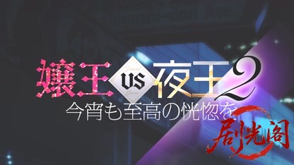 嬢王vs夜王2 今宵も至高の恍惚を.mkv_20260506_194740.752.jpg