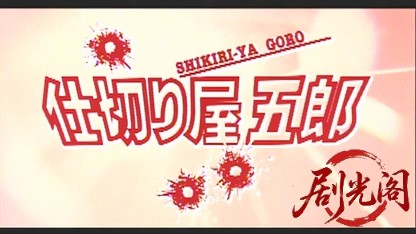 仕切り屋五郎.mkv_20260506_195229.979.jpg