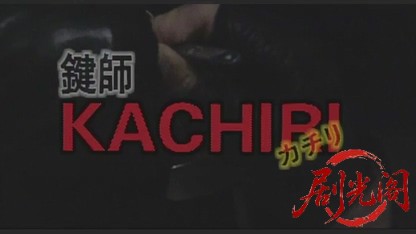 鍵師KACHIRI（カチリ）.mkv_20260506_195716.462.jpg