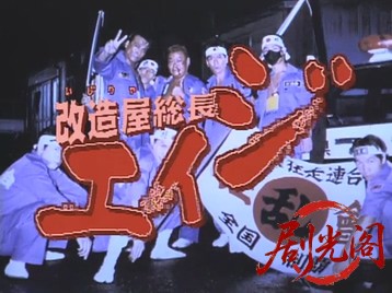 改造屋（いじりや）総長エイジ.mkv_20260506_200310.196.jpg