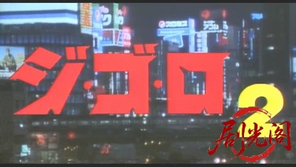 ジ・ゴ・ロ２.mkv_20260506_201110.985.jpg
